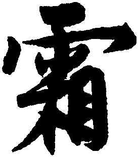 霜,趙孟堅,書法字典